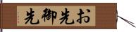 お先 Hand Scroll