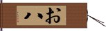 お八 Hand Scroll