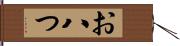 お八つ Hand Scroll