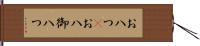お八つ(P) Hand Scroll