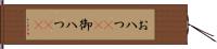 お八つ(rK) Hand Scroll