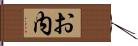 お内 Hand Scroll