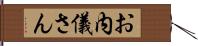 お内儀さん Hand Scroll