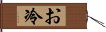 お冷 Hand Scroll