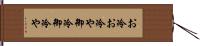 お冷 Hand Scroll