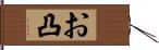 お凸 Hand Scroll