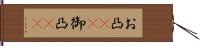 お凸(rK) Hand Scroll