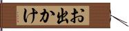 お出かけ Hand Scroll