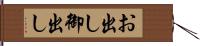 お出し Hand Scroll