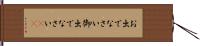 お出でなさい Hand Scroll