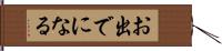お出でになる Hand Scroll