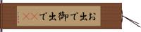 お出で Hand Scroll