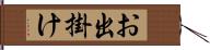 お出掛け Hand Scroll