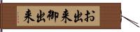 お出来 Hand Scroll