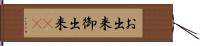 お出来 Hand Scroll