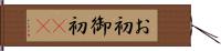 お初 Hand Scroll