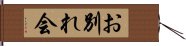 お別れ会 Hand Scroll