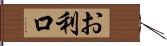 お利口 Hand Scroll