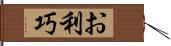 お利巧 Hand Scroll