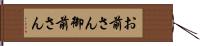 お前さん Hand Scroll