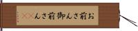 お前さん Hand Scroll