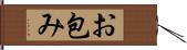 お包み Hand Scroll