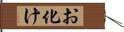 お化け Hand Scroll