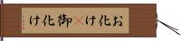 お化け(P);御化け Hand Scroll