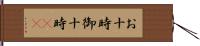 お十時 Hand Scroll