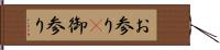 お参り(P) Hand Scroll