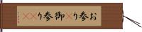 お参り(P) Hand Scroll