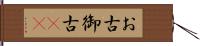 お古 Hand Scroll