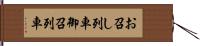お召し列車 Hand Scroll