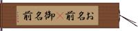 お名前(P) Hand Scroll