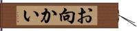 お向かい Hand Scroll