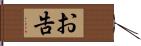 お告 Hand Scroll