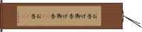 お告げ Hand Scroll