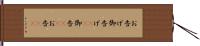 お告げ Hand Scroll