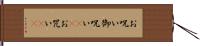 お呪い Hand Scroll