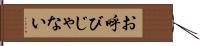 お呼びじゃない Hand Scroll