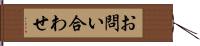 お問い合わせ Hand Scroll