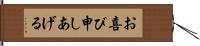 お喜び申しあげる Hand Scroll