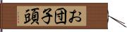 お団子頭 Hand Scroll
