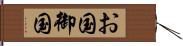 お国 Hand Scroll