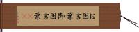 お国言葉 Hand Scroll
