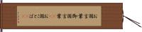 お国言葉 Hand Scroll
