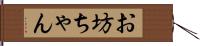 お坊ちゃん Hand Scroll