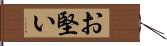 お堅い Hand Scroll