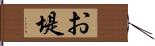 お堤 Hand Scroll
