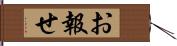 お報せ Hand Scroll